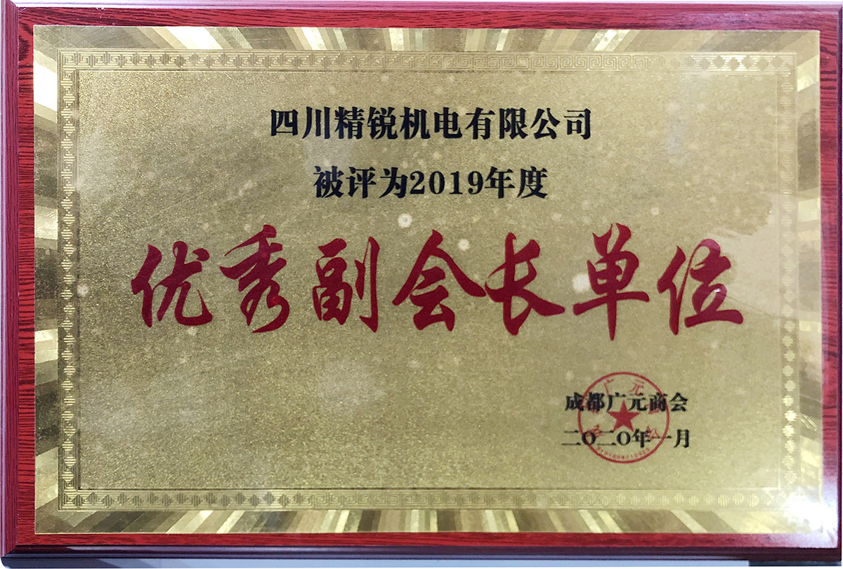 成都廣元商會(huì)優(yōu)秀副會(huì)長(zhǎng)單位