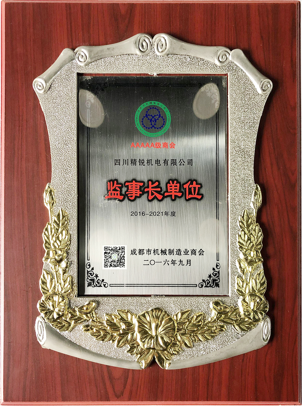 成都市機(jī)械制造業(yè)商會(huì)監(jiān)事長(zhǎng)單位