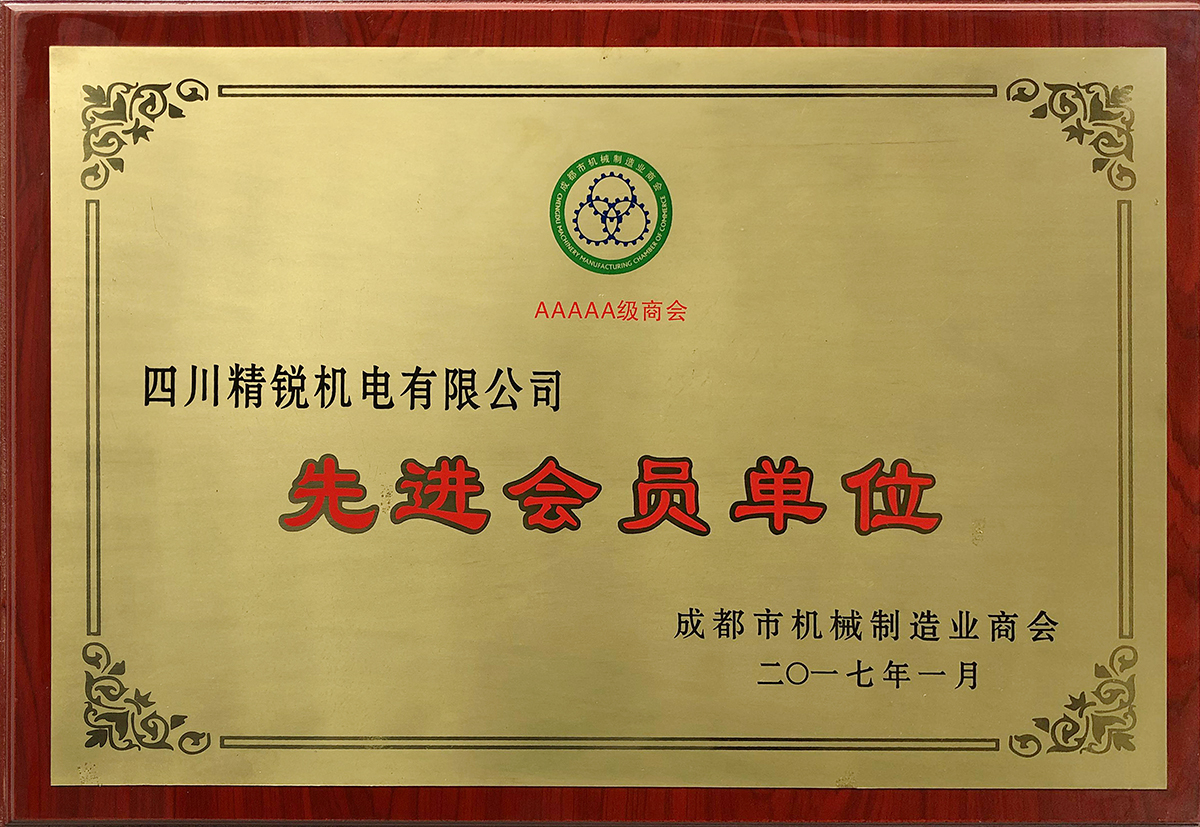 成都市機(jī)械制造業(yè)商會(huì)先進(jìn)會(huì)員單位